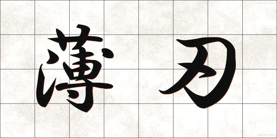薄刃 (うすば)