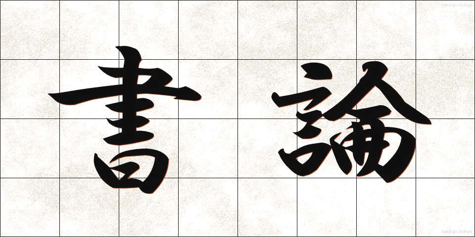 書論 (しょろん)