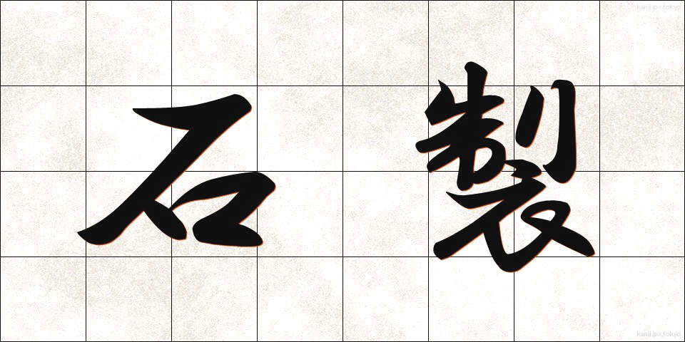 石製 (せきせい)