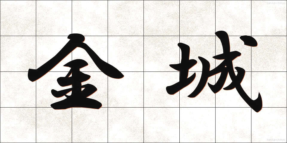 金城 (きんじょう)
