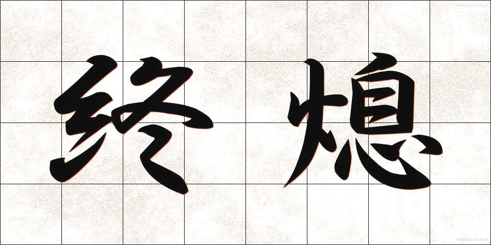 終熄 (しゅうそく)