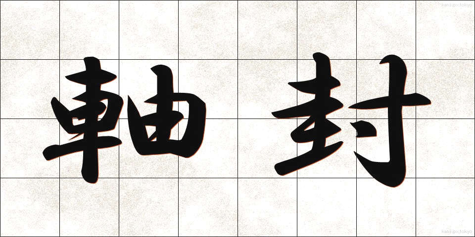 軸封 (じくふう)