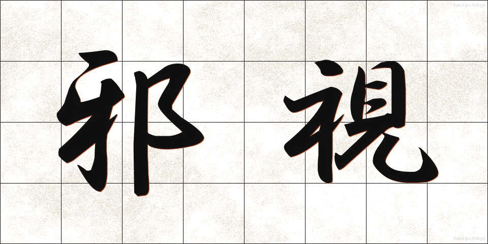 邪視 (じゃし)