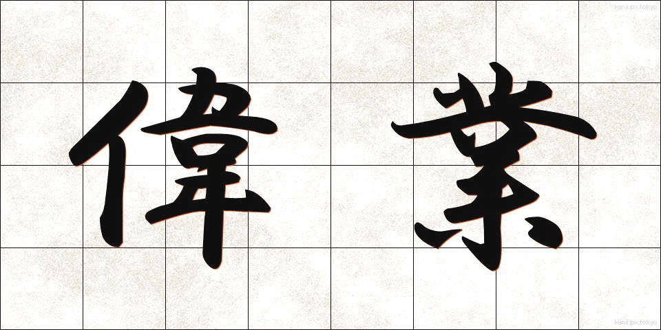 偉業 (いぎょう)
