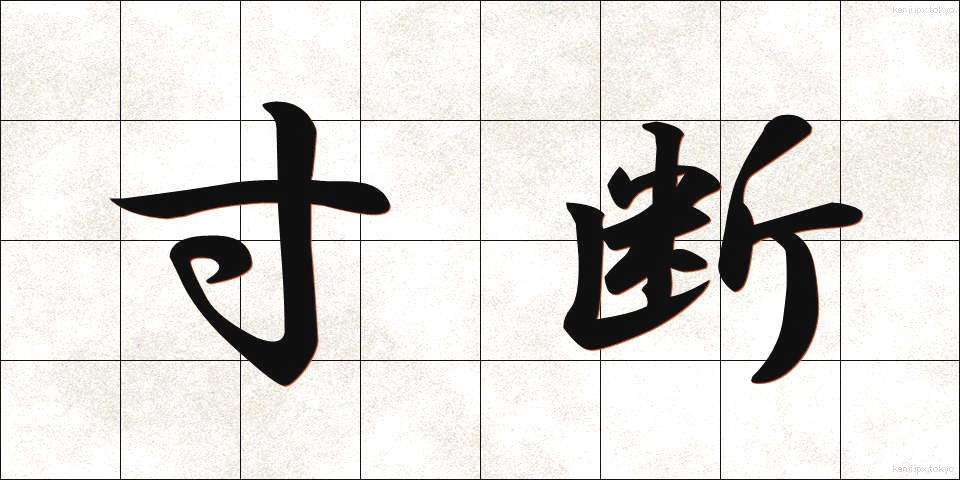 寸断 (すんだん)