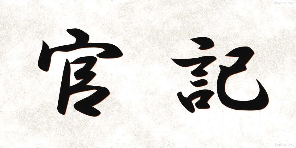 官記 (かんき)