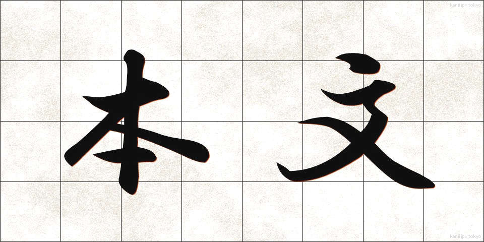 本文 (ほんぶん)