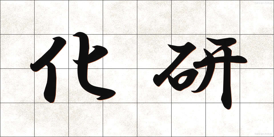 化研 (かけん)