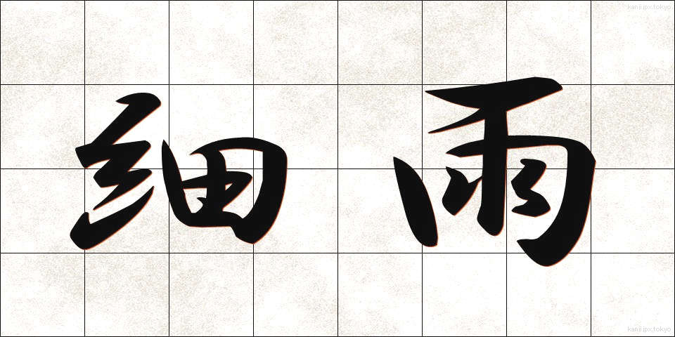 細雨 (さいう)
