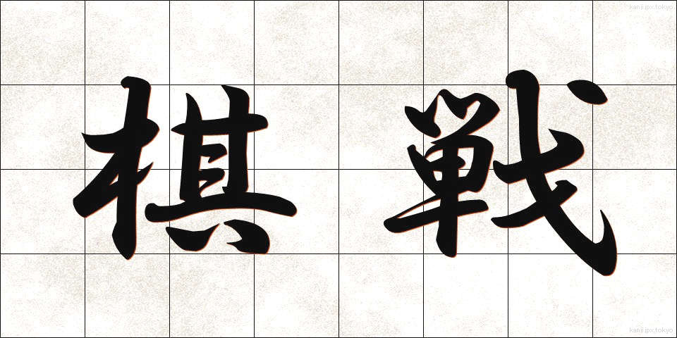 棋戦 (きせん)