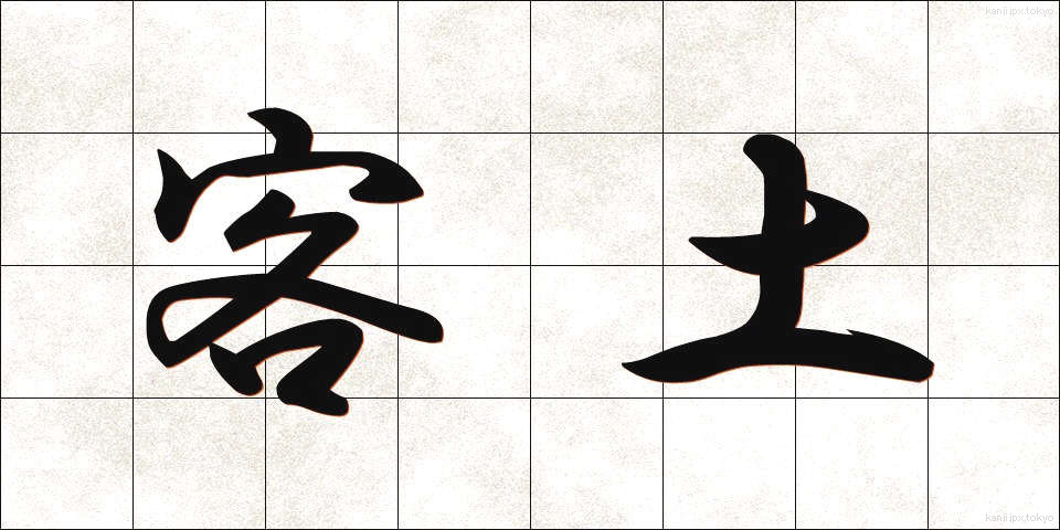 客土 (かくど)