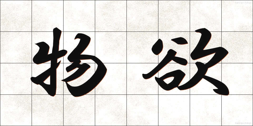 物欲 (ぶつよく)
