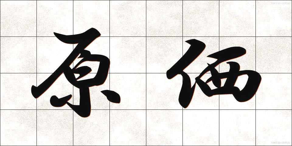原価 (げんか)