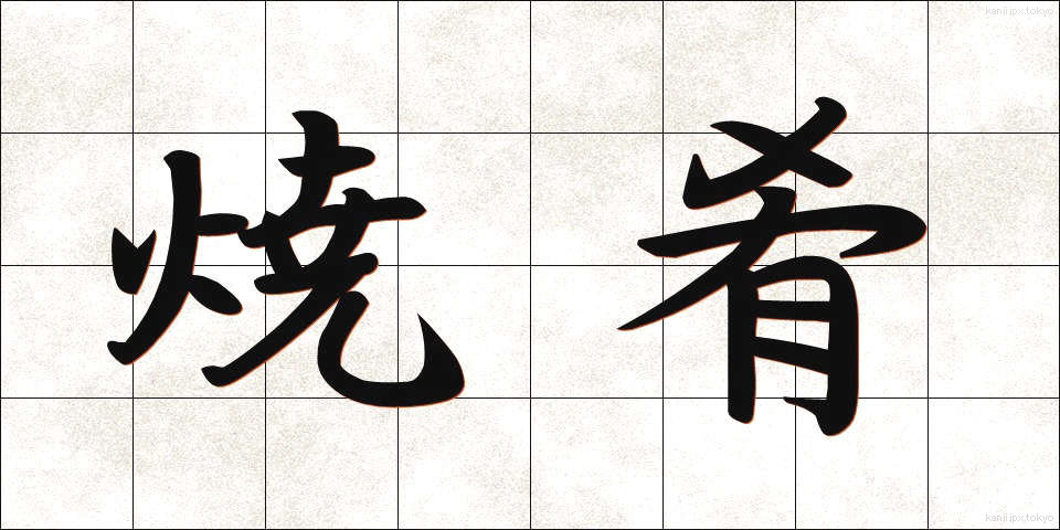 焼肴 (やきざかな)