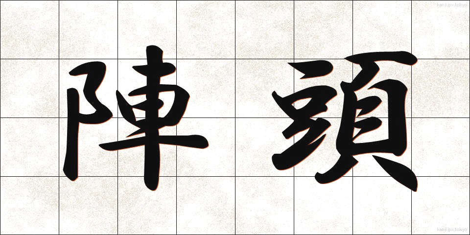 陣頭 (じんとう)