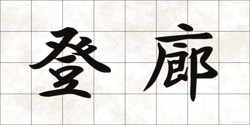 登廊 (とうろう)