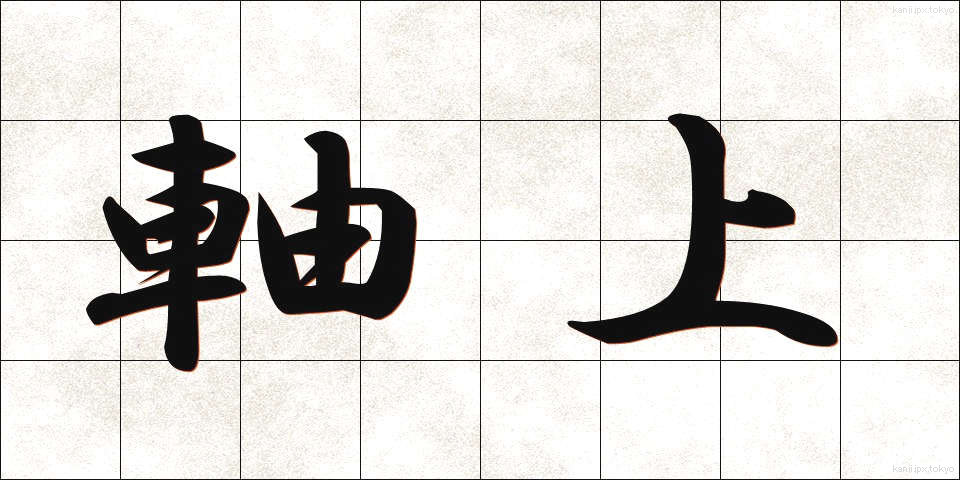 軸上 (じくじょう)