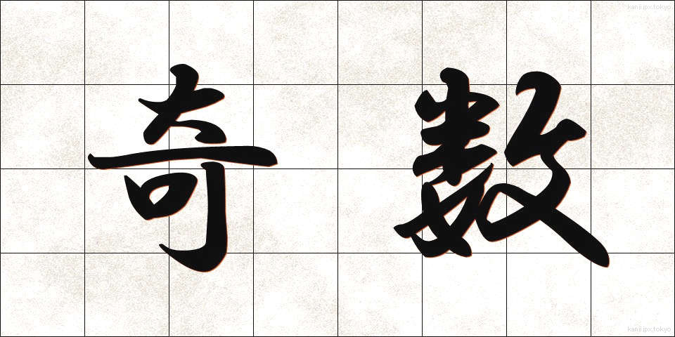 奇数 (きすう)
