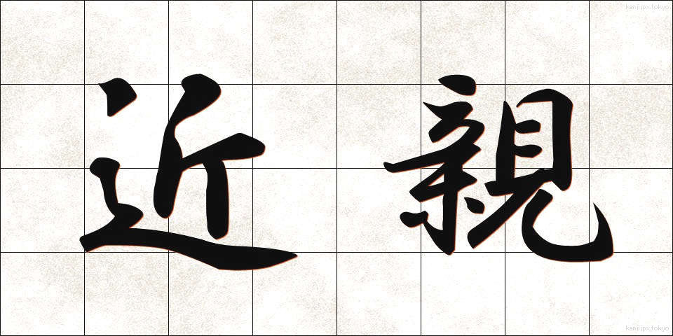 近親 (きんしん)