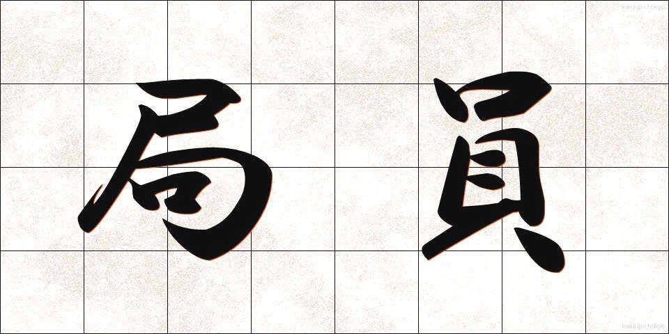 局員 (きょくいん)