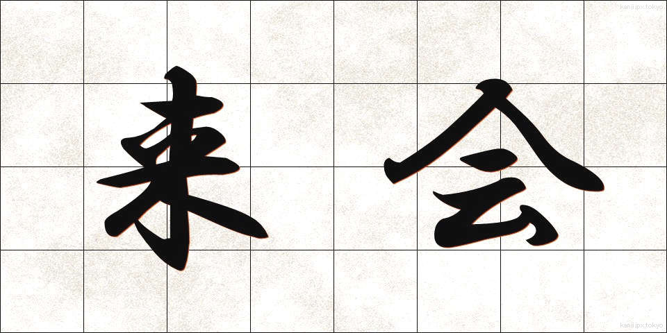 来会 (らいかい)