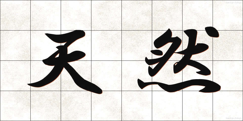 天然 (てんねん)