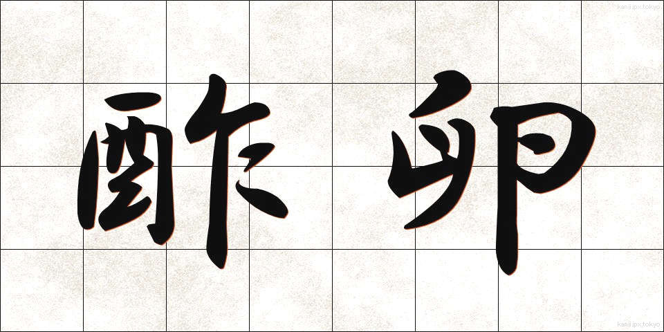 酢卵 (すたま)