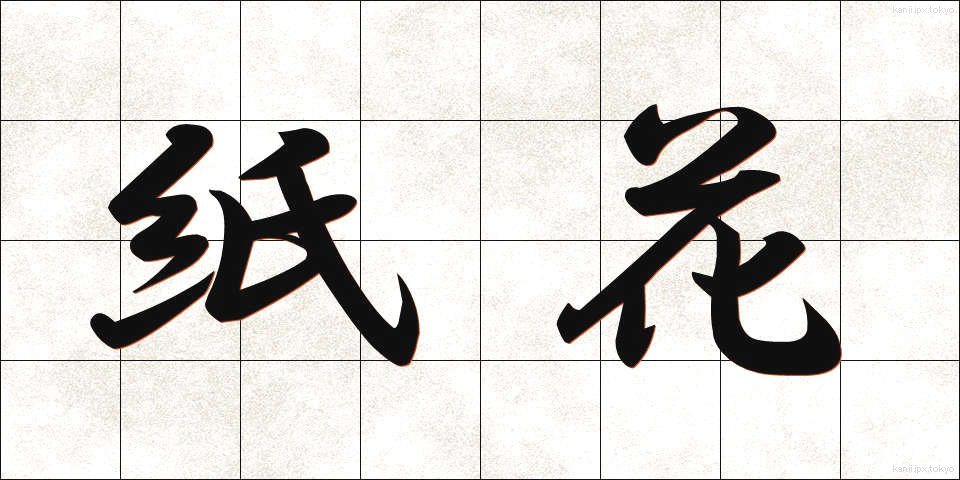 紙花 (かみばな)
