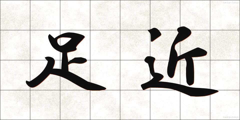 足近 (あぢきな)