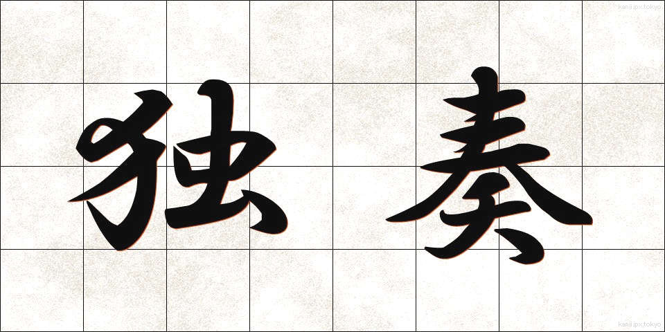 独奏 (どくそう)