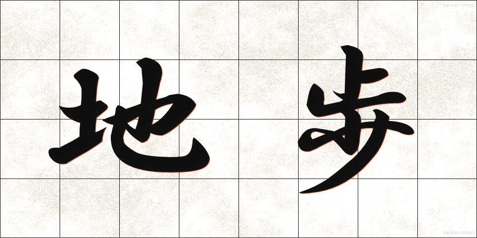 地歩 (ちほ)