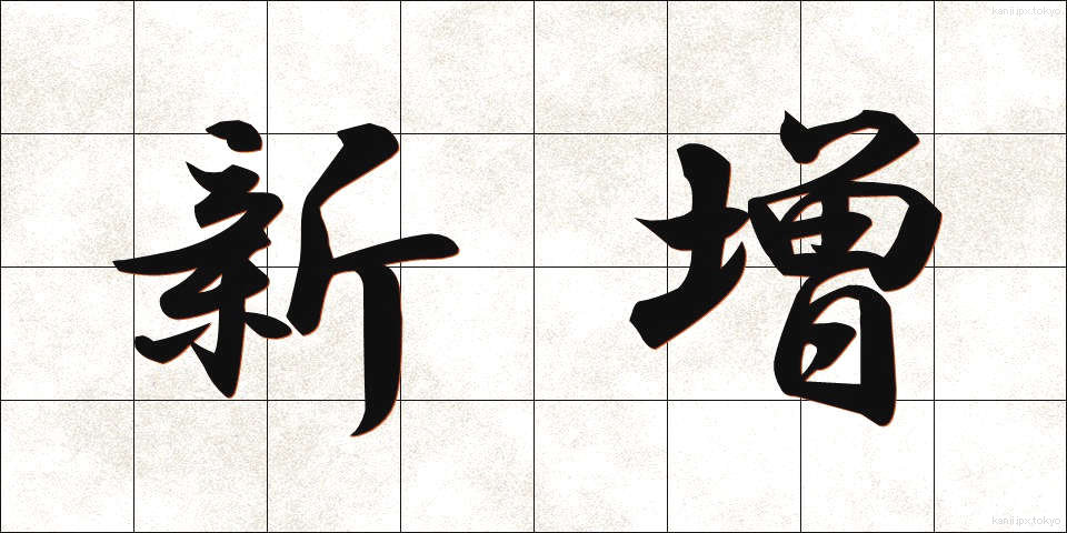 新増 (しんぞう)