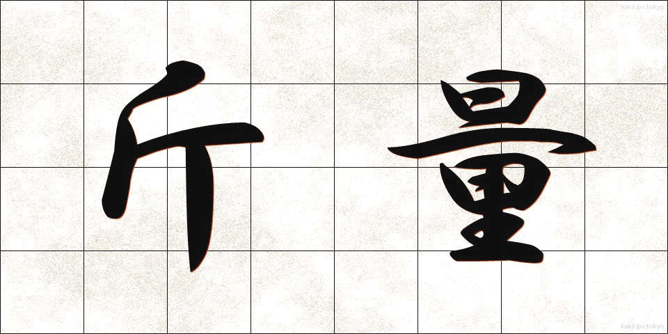 斤量 (きんりょう)