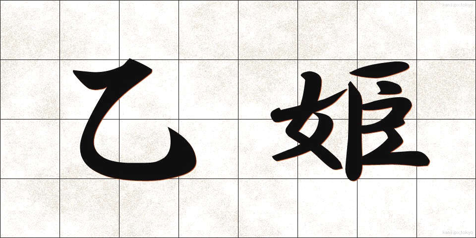 乙姫 (おとひめ)
