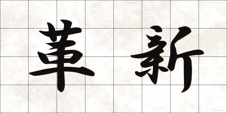 革新 (かくしん)