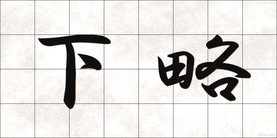 下略 (げりゃく)