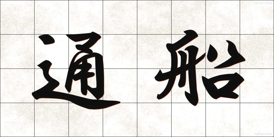通船 (つうせん)