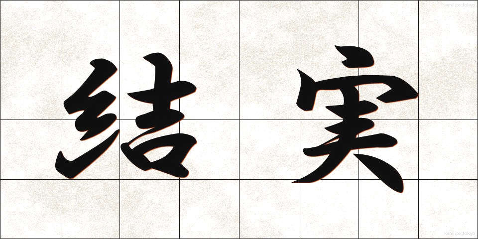 結実 (けつじつ)