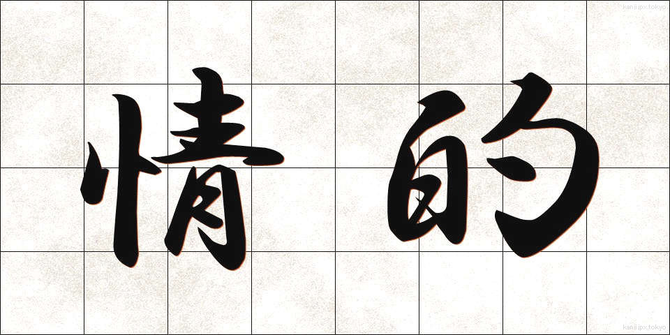 情的 (じょうてい)
