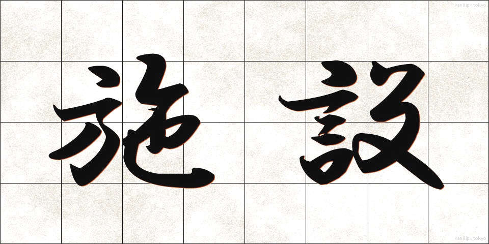 施設 (しせつ)
