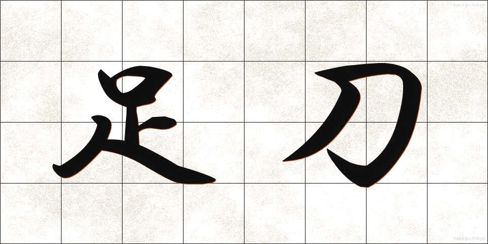 足刀 (そくとう)