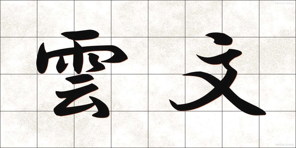 雲文 (うんもん)