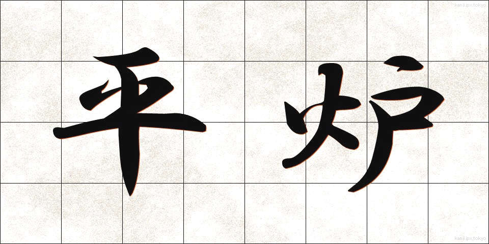 平炉 (へいろ)