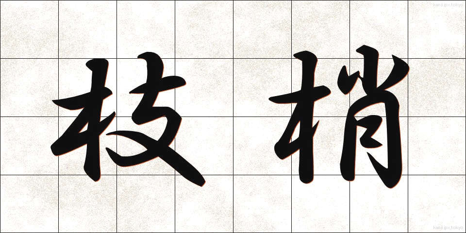 枝梢 (えだしょう)