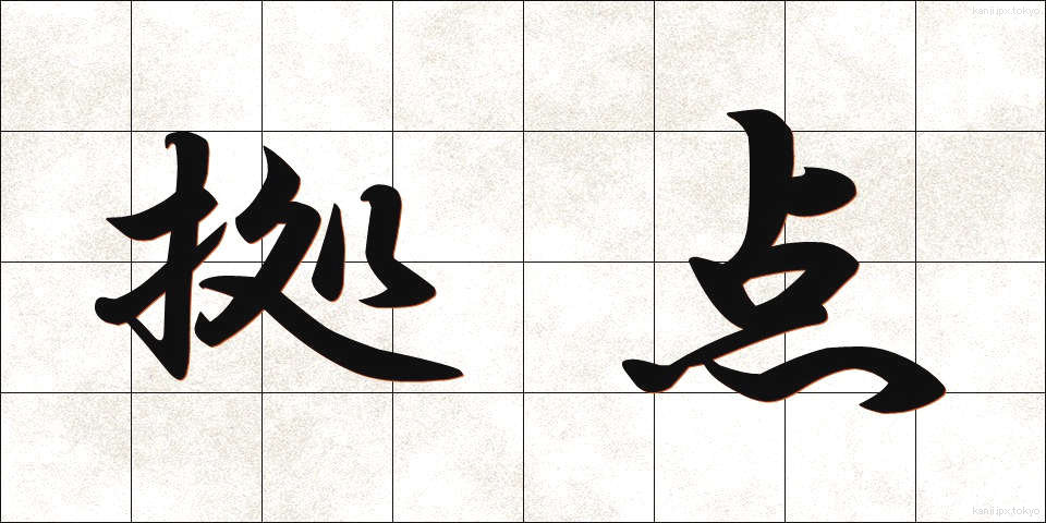 拠点 (きょてん)