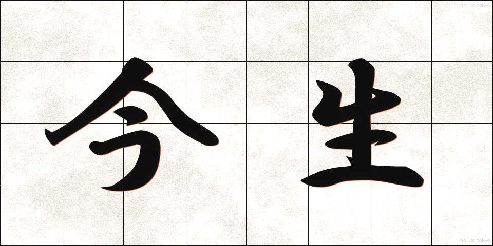 今生 (こんじょう)