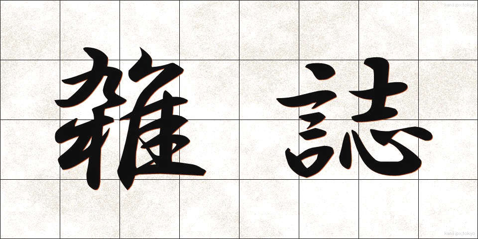 雑誌 (ざっし)