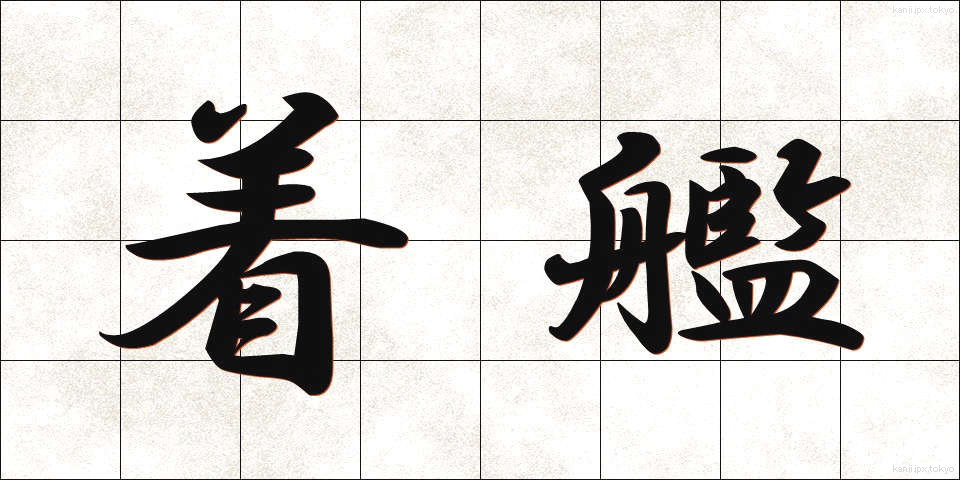 着艦 (ちゃっかん)