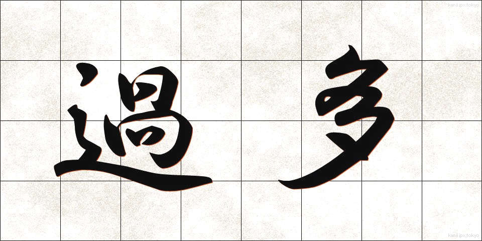 過多 (かた)