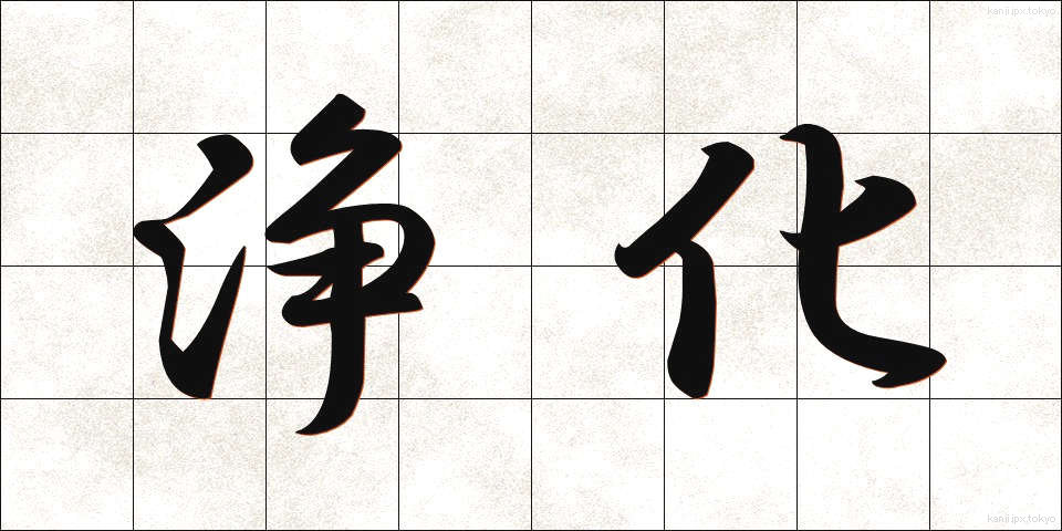 浄化 (じょうか)